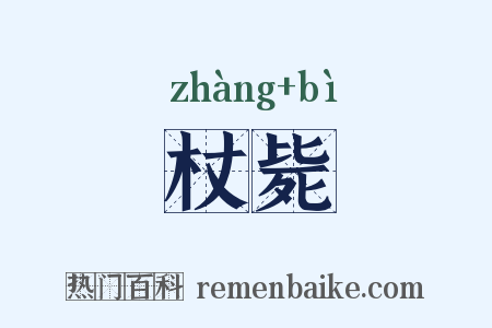 杖毙是什么意思的图片